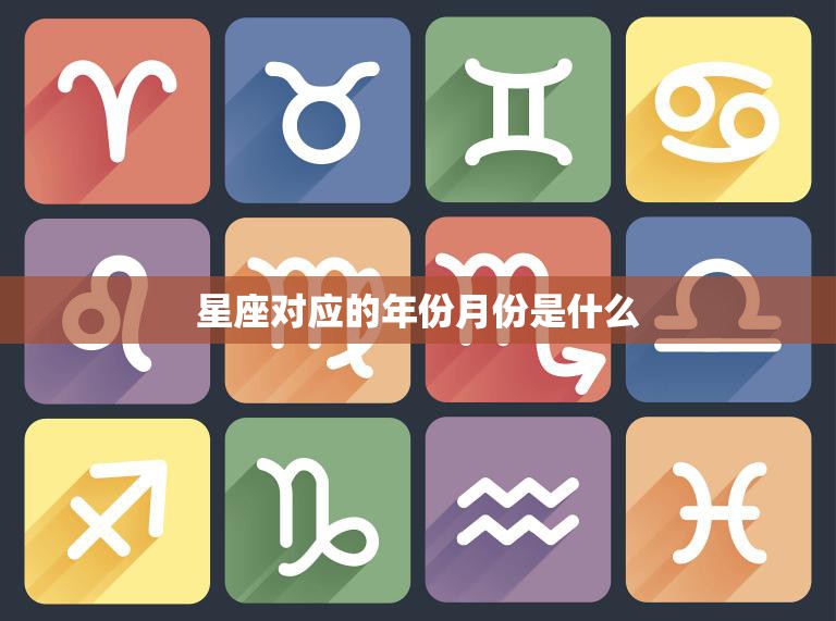 星座对应的年份月份是什么(你知道吗)