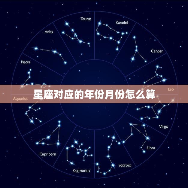 星座对应的年份月份怎么算(掌握星座时间表)