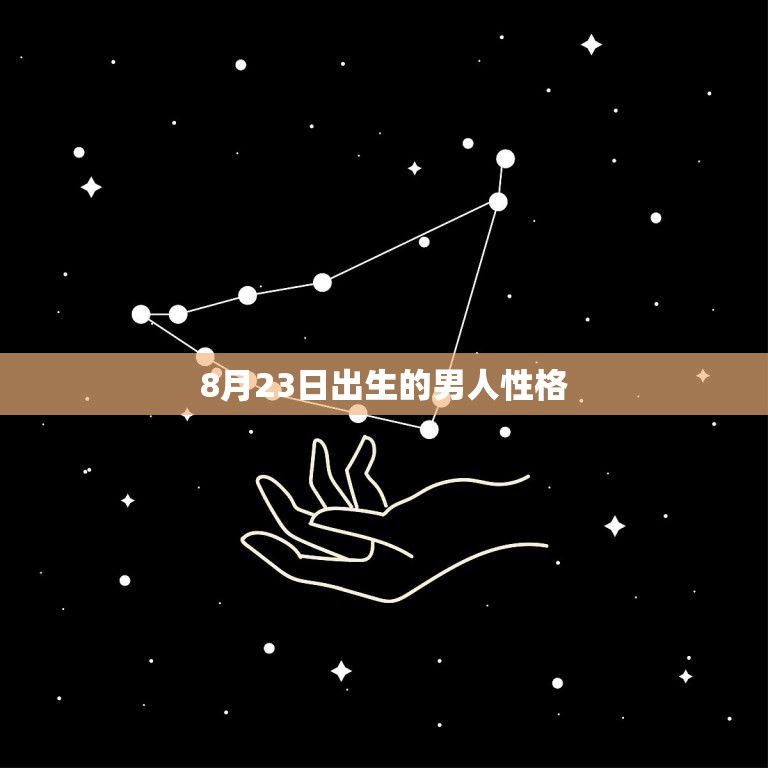 8月23日出生的男人性格(探秘独立自主、坚定的领袖气质)