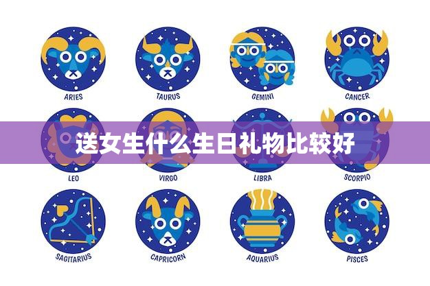 送女生什么生日礼物比较好(45个生日礼物推荐)