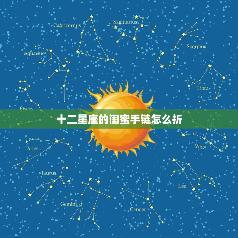 十二星座的闺蜜手链怎么折(教你DIY最佳礼物)