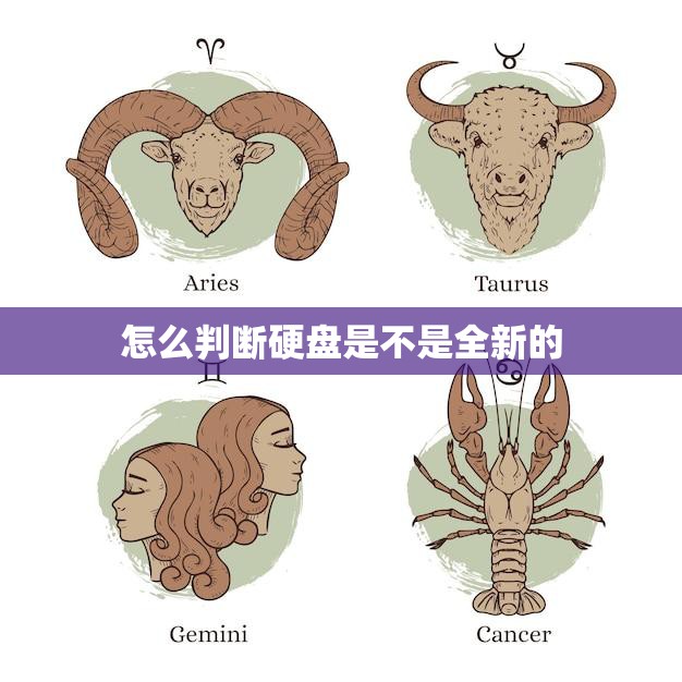 怎么判断硬盘是不是全新的(5个简单方法)