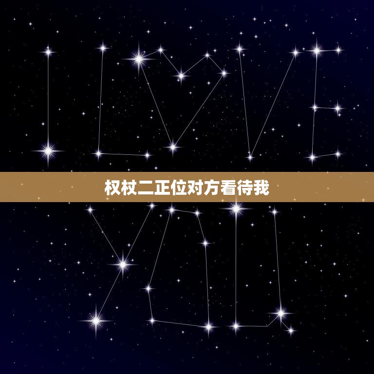 权杖二正位对方看待我(探究对方眼中的你)