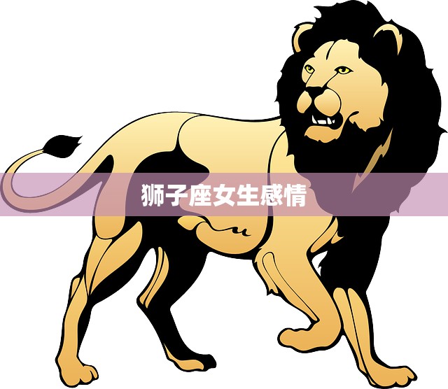 狮子座女生感情(她们的表现如何)