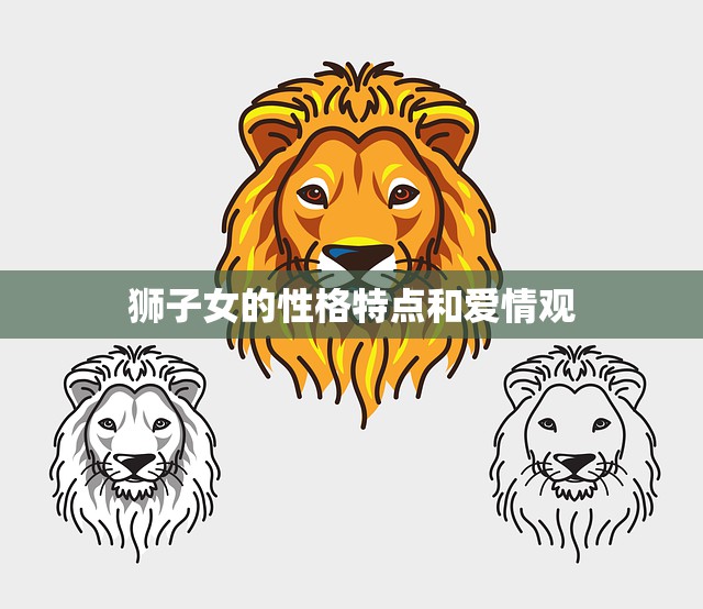 狮子女的性格特点和爱情观(热情洋溢追求完美)