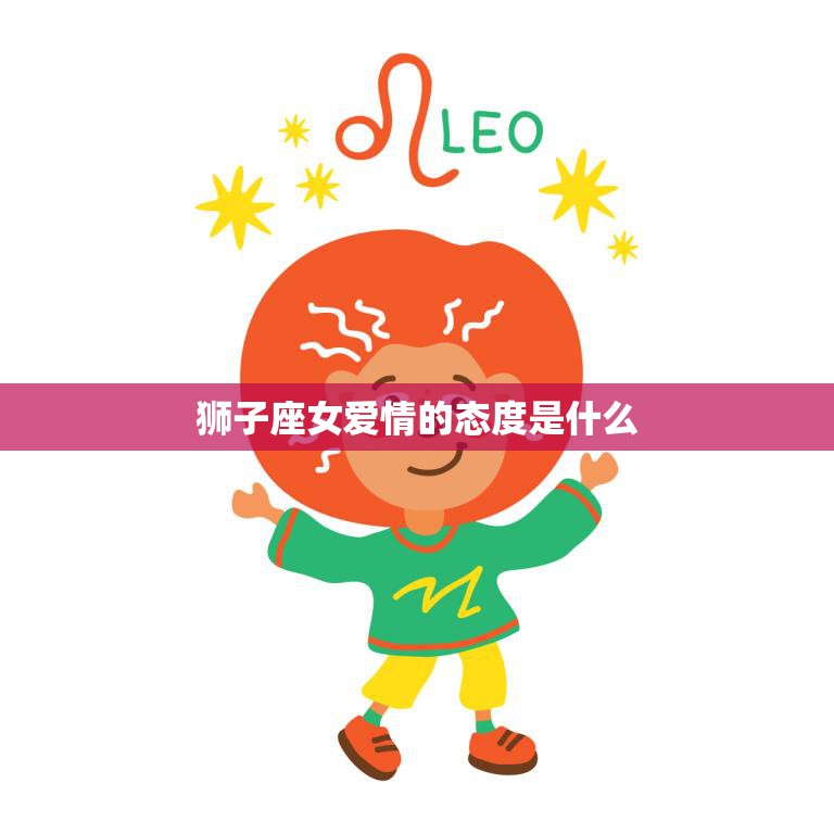 狮子座女爱情的态度是什么(探究热情洋溢还是高傲自信)