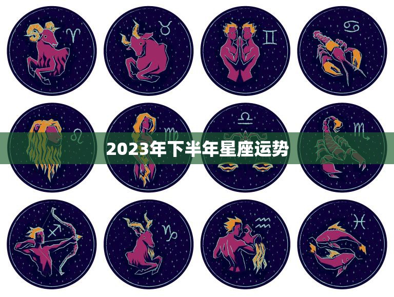2023年下半年星座运势(探秘12星座运势大揭秘)