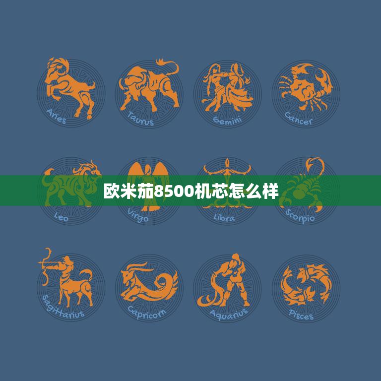 欧米茄8500机芯怎么样(机芯的完美表现)