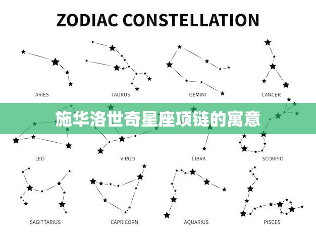 施华洛世奇星座项链的寓意(星座之光永恒的祝福)