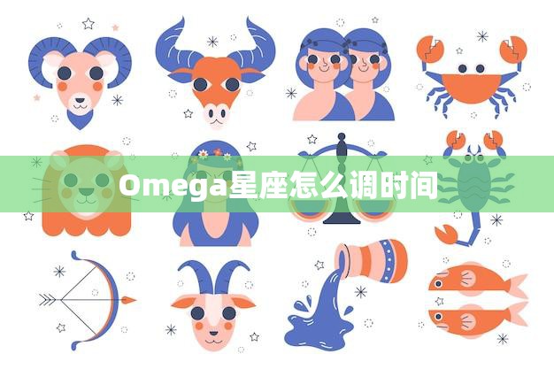 Omega星座怎么调时间(快速指南简单易懂的调整方法)