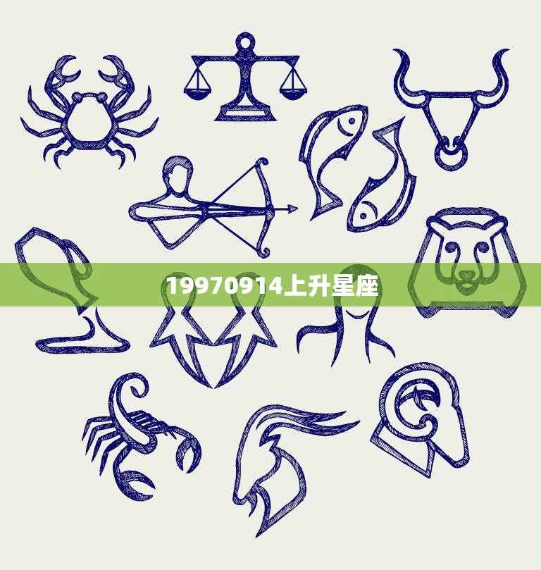 19970914上升星座(探寻你的内在性格特质)