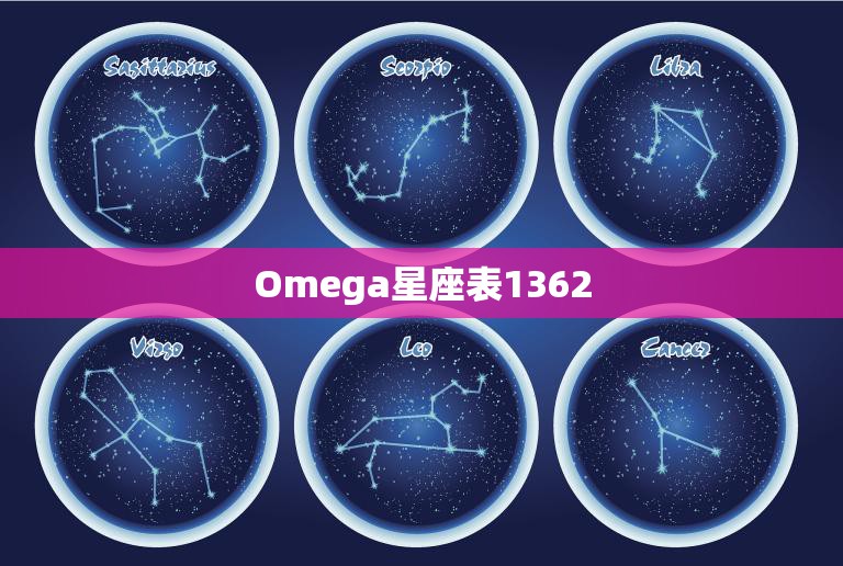 Omega星座表1362(探索宇宙的必备工具)