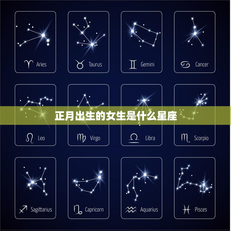 正月出生的女生是什么星座(探寻中国传统节日背后的星座秘密)