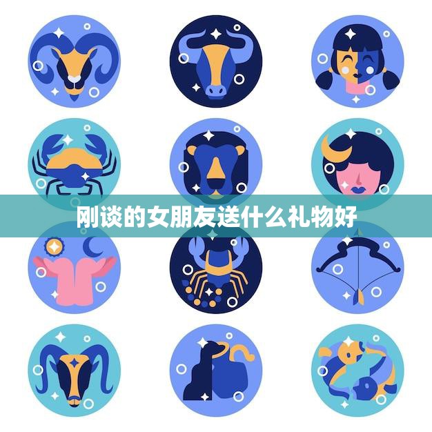刚谈的女朋友送什么礼物好(如何选出最贴心的礼物)