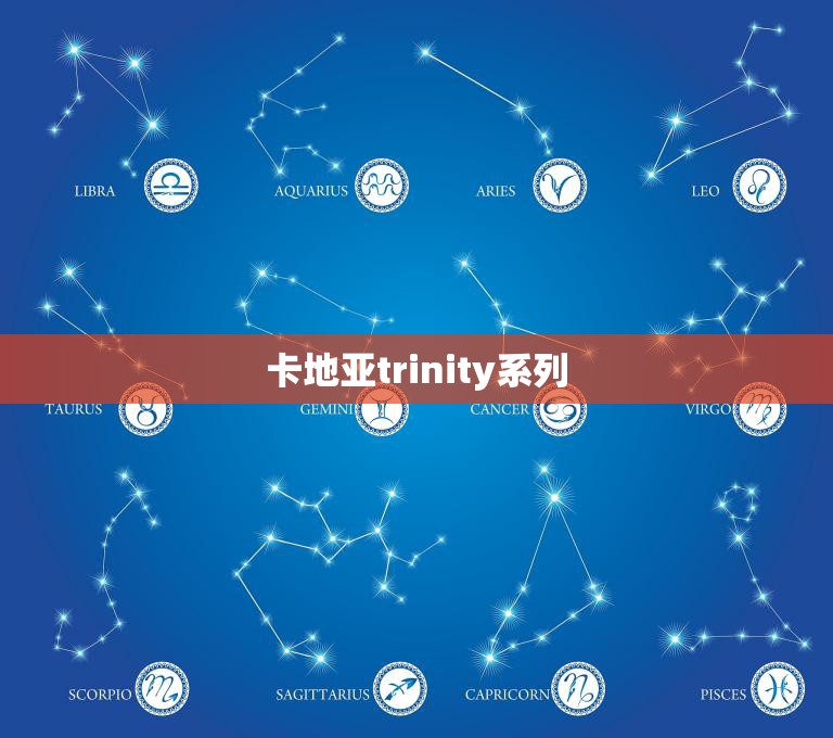 卡地亚trinity系列(三色环绕永恒经典)