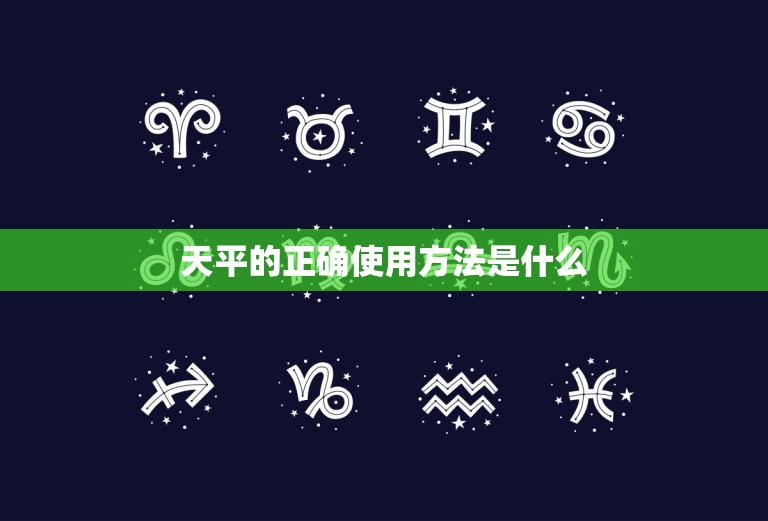 天平的正确使用方法是什么(如何正确使用天平)