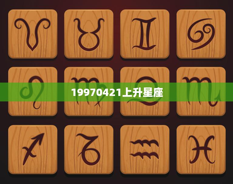 19970421上升星座(探秘你的人生密码)