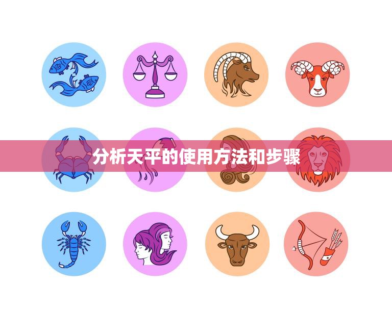 分析天平的使用方法和步骤(如何正确操作分析天平)
