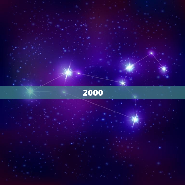 2000.2.4上升星座(揭秘你的性格特点)