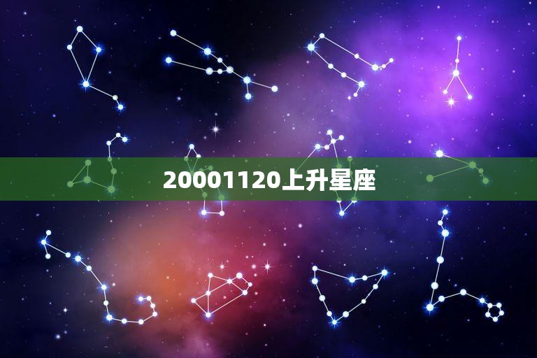 20001120上升星座(探秘你的内在性格与外在形象)