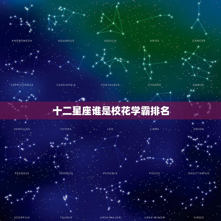 十二星座谁是校花学霸排名(揭晓哪个星座最优秀)