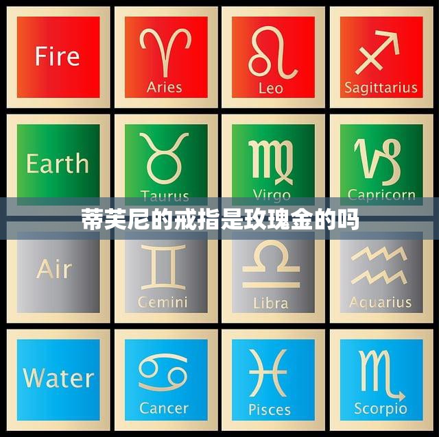 蒂芙尼的戒指是玫瑰金的吗(揭秘蒂芙尼戒指的材质之谜)