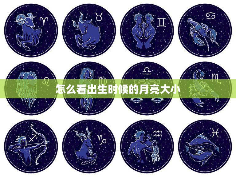 怎么看出生时候的月亮大小(如何判断你出生时的月亮大小)