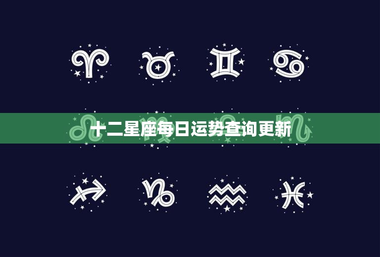 十二星座每日运势查询更新(今日星象如何)