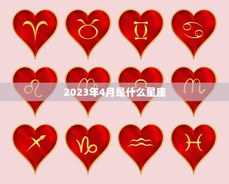 2023年4月是什么星座(探寻2023年4月的星座之谜)