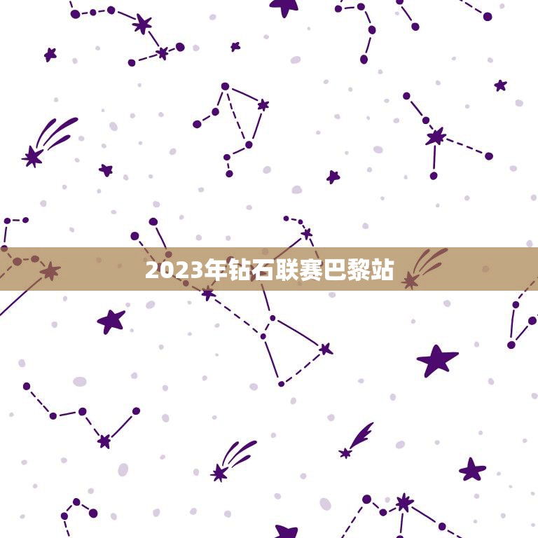 2023年钻石联赛巴黎站(法国之光闪耀全球田径舞台)