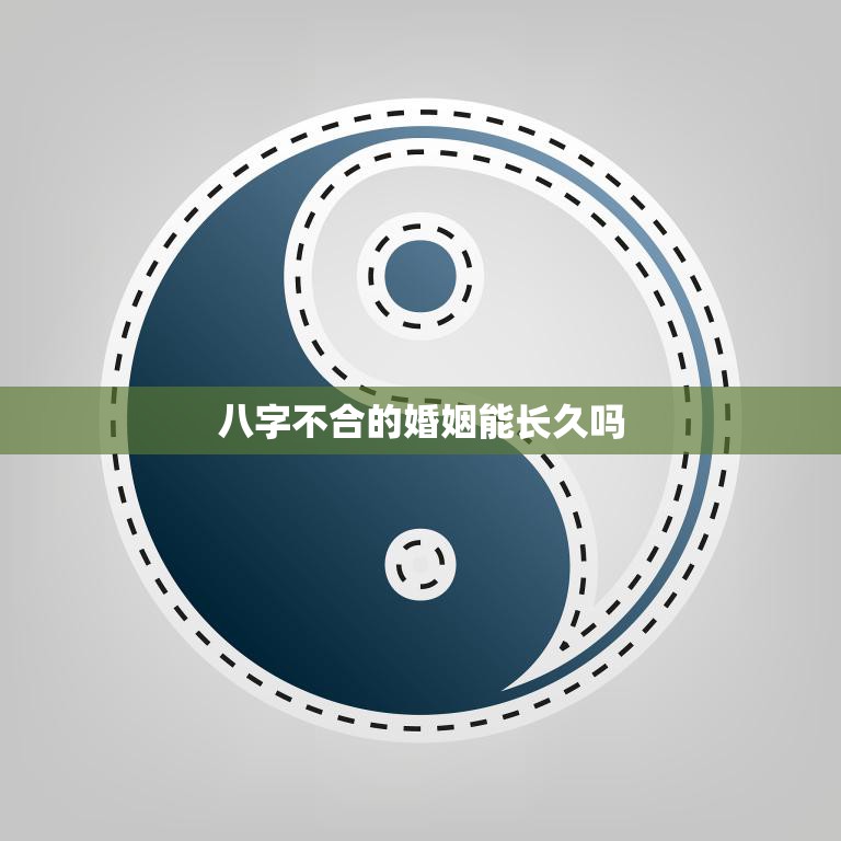 八字不合的婚姻能长久吗(探讨星座配对不是决定因素两人相爱最重要)
