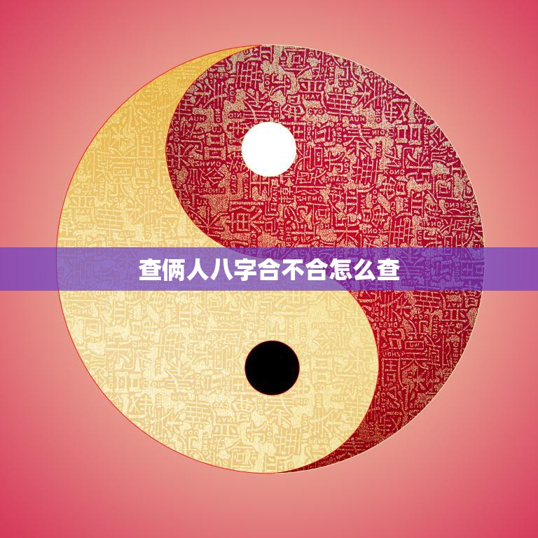 查俩人八字合不合怎么查(掌握八字合婚技巧)