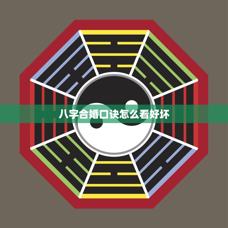 八字合婚口诀怎么看好坏(如何判断婚姻是否)