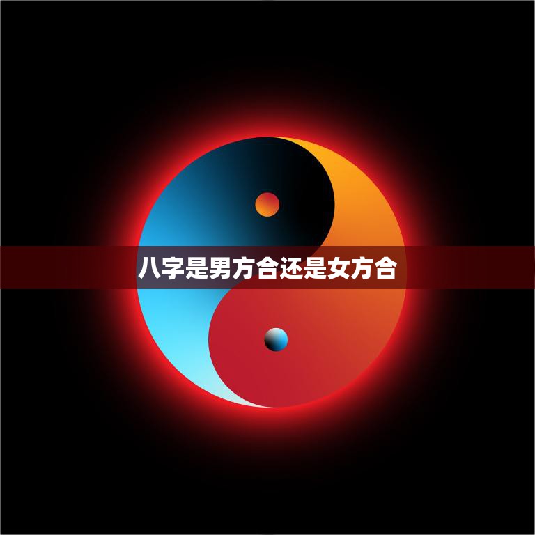 八字是男方合还是女方合(如何判断八字合婚)