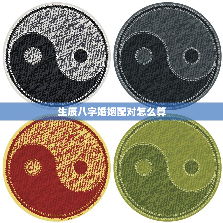 生辰八字婚姻配对怎么算(如何预测婚姻是否)