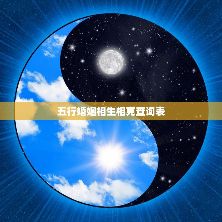 五行婚姻相生相克查询表(解读婚姻中五行相生相克的奥秘)