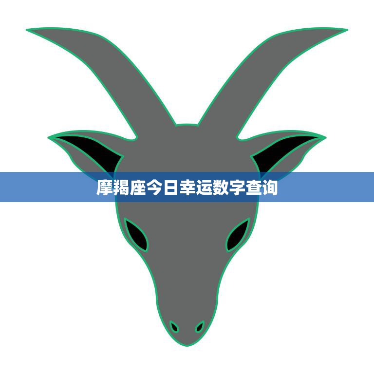 摩羯座今日幸运数字查询(揭秘你的幸运数字)
