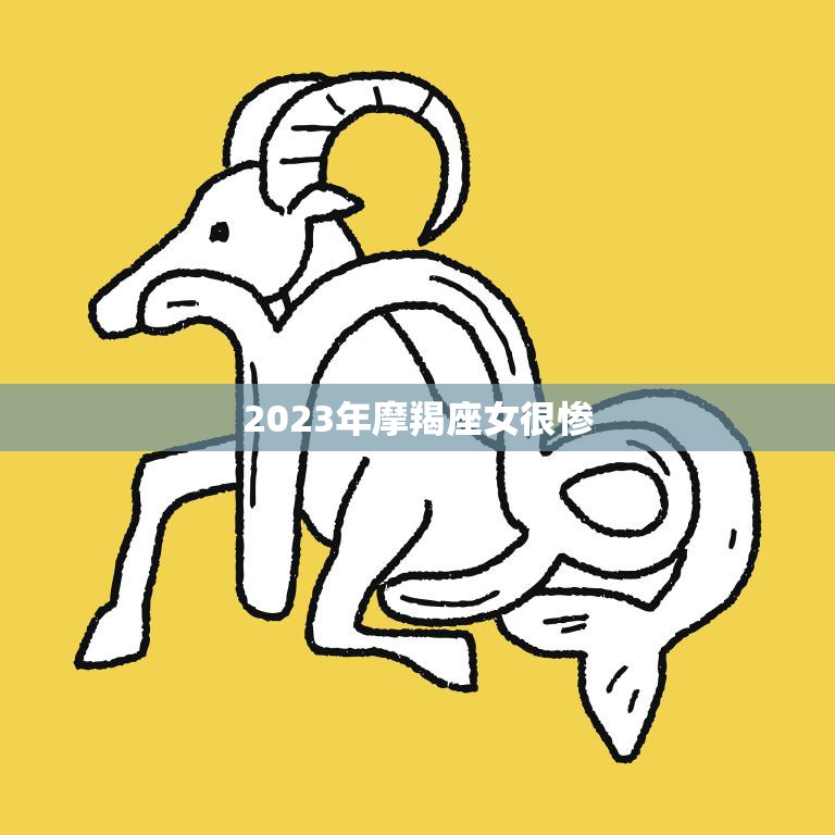 2023年摩羯座女很惨(星象预测事业遭遇瓶颈感情陷入泥潭)