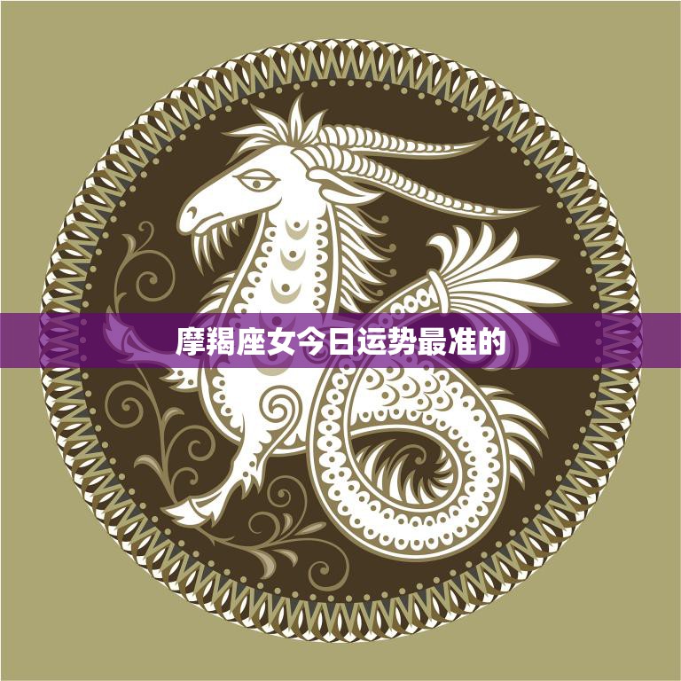 摩羯座女今日运势最准的(星象预测)