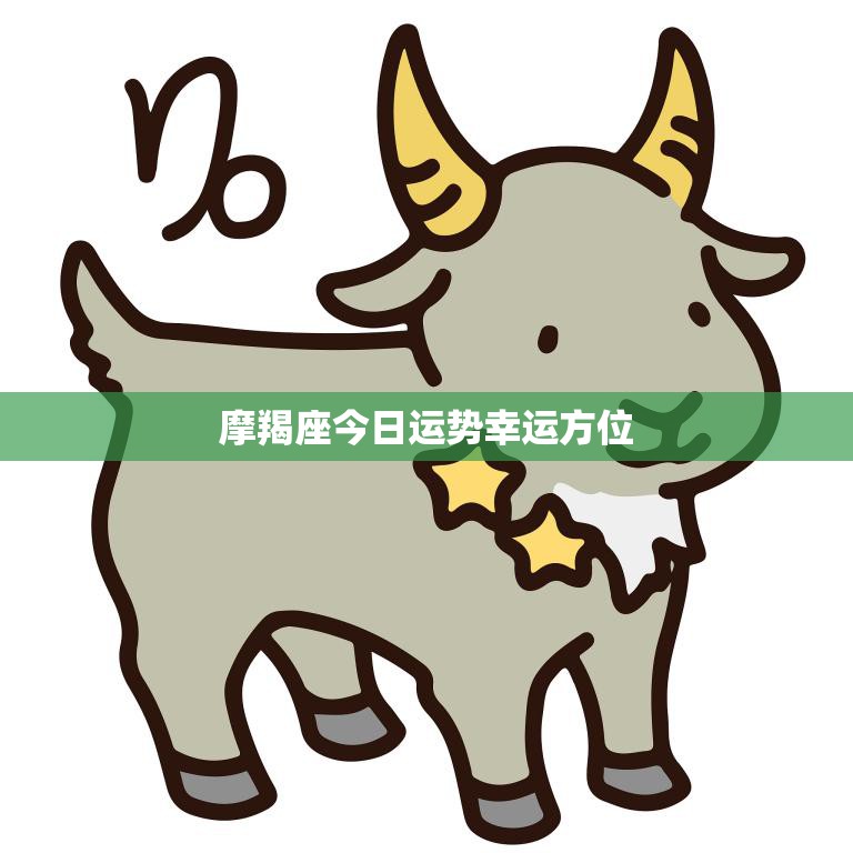 摩羯座今日运势幸运方位(揭秘让你事业顺利的方位)