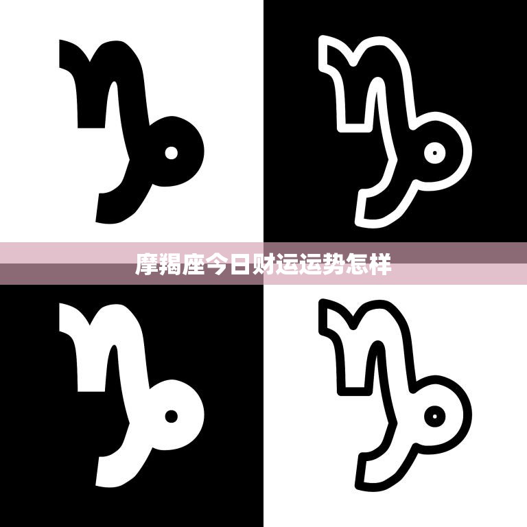 摩羯座今日财运运势怎样(财运亨通财源滚滚来)