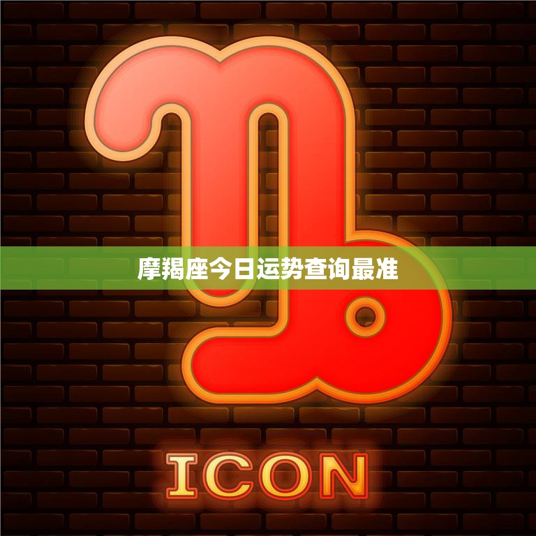 摩羯座今日运势查询最准(星象预测事业财运双丰收)