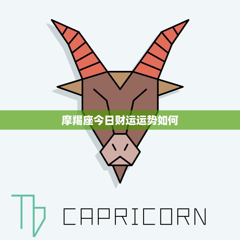 摩羯座今日财运运势如何(财运亨通财源滚滚来)