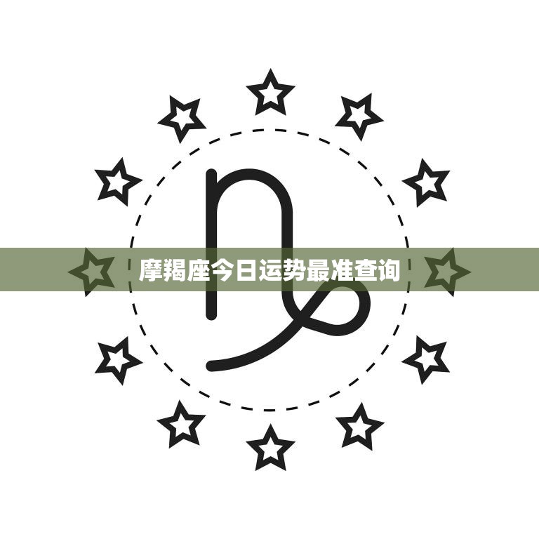 摩羯座今日运势最准查询(解析运势如何)