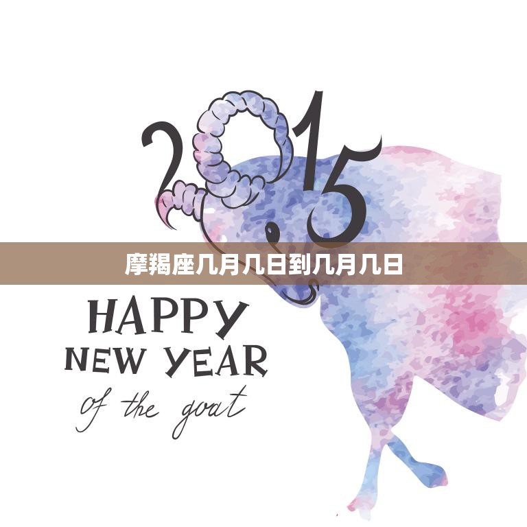 摩羯座几月几日到几月几日(2023年运势大揭秘)