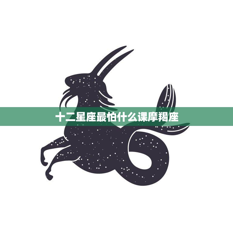 十二星座最怕什么课摩羯座(避免不了的挑战数学)