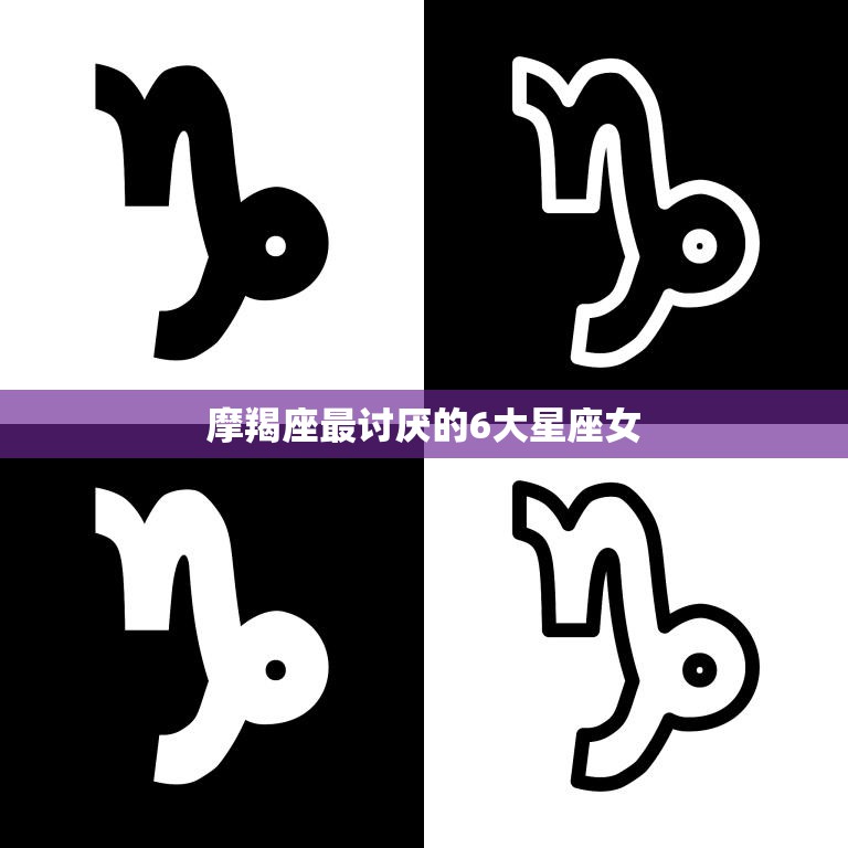 摩羯座最讨厌的6大星座女(排行榜)