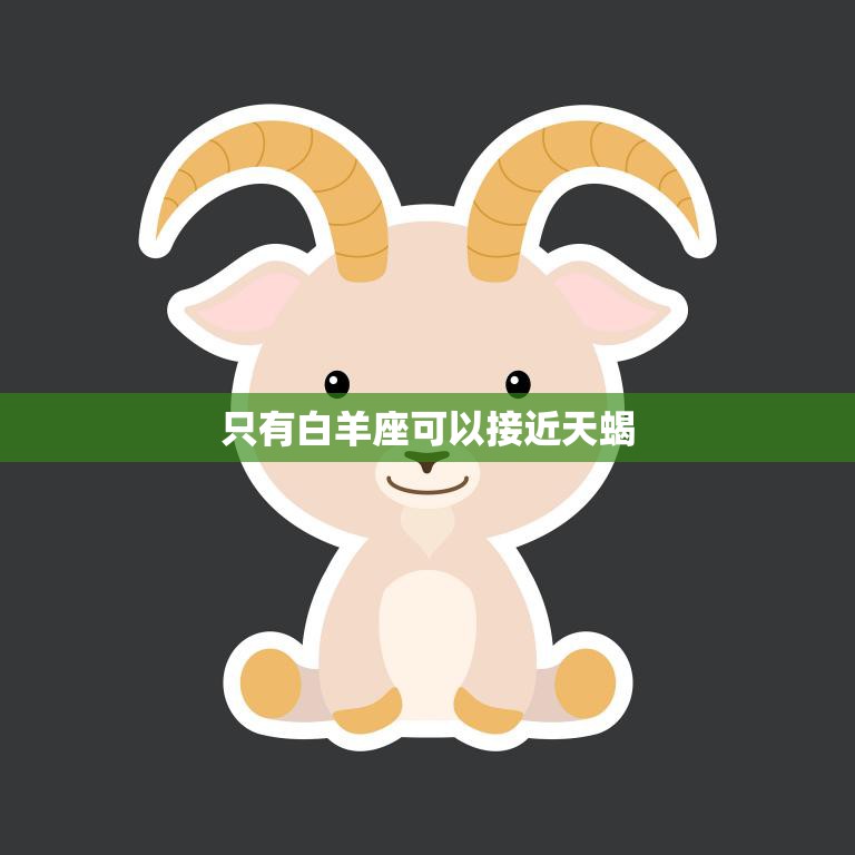 只有白羊座可以接近天蝎(星座专家揭秘为何白羊座能与天蝎相伴相生)