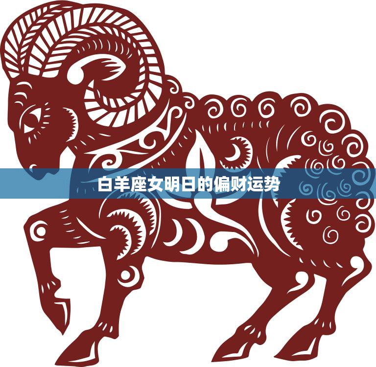 白羊座女明日的偏财运势(财运亨通财源滚滚来)