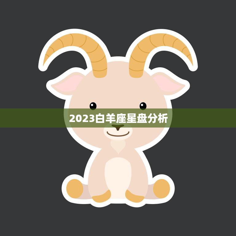 2023白羊座星盘分析(探寻未来的幸运之星)